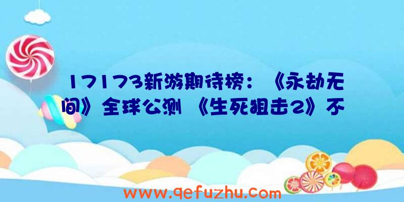 17173新游期待榜：《永劫无间》全球公测